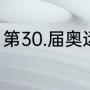 第30.届奥运会举办多长时间几号结束