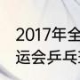 2017年全运会孙颖莎女单输给谁（全运会乒乓球进入四强怎么打啊）