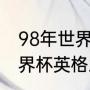 98年世界杯英格兰主力阵容（法国世界杯英格兰首发阵容）