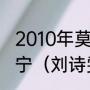 2010年莫斯科世乒赛为什么没有张怡宁（刘诗雯兵败莫斯科是输给谁了）