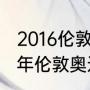 2016伦敦奥运会乒乓球男单决赛（12年伦敦奥运会男单乒乓球谁赢了）