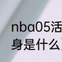 nba05活塞打湖人（底特律活塞的前身是什么）