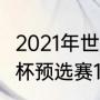 2021年世界杯12强积分榜（2018世界杯预选赛12强赛结果）