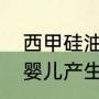 西甲硅油味道难喝吗（西甲硅油会对婴儿产生哪些副作用）