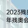 2023残奥会开幕式几月几号（2022年残奥会闭幕时间）