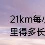 21km每小时要跑多快（跑步跑20公里得多长时间）