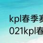 kpl春季赛总决赛在杭州什么地方（2021kpl春季赛总决赛多少局）