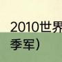 2010世界杯冠亚季军（2010年世界杯季军）