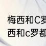 梅西和C罗为什么没有世界杯金靴（梅西和c罗都没有世界杯冠军吗）