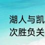 湖人与凯尔特人在总决赛总共碰面几次胜负关系是多少