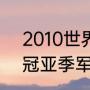 2010世界杯全部比分（2010世界杯冠亚季军）