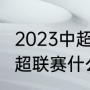 2023中超联赛什么时候开赛（23年中超联赛什么时候开赛）