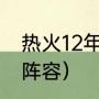 热火12年总决赛阵容名单（12年雷霆阵容）