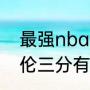 最强nba雷阿伦三分最高多少（雷阿伦三分有多准）