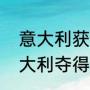 意大利获得过多少次世界杯冠军（意大利夺得几次世界杯冠军）