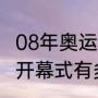 08年奥运会开幕式时间（08年奥运会开幕式有多长时间）