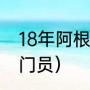 18年阿根廷门将是谁（阿根廷十大守门员）