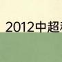 2012中超积分榜（2012中超积分榜）