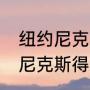 纽约尼克斯拿过NBA总冠军吗（纽约尼克斯得过多少次总冠军）