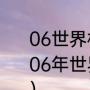 06世界杯荷兰葡萄牙谁第一个进球（06年世界杯荷兰葡萄牙出牌最多哪场）