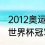 2012奥运会总冠军是哪个国家（12年世界杯冠军是谁）