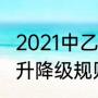 2021中乙参赛队伍（2021-2022中超升降级规则）