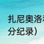 扎尼奥洛和哈弗茨谁强（2021欧冠比分纪录）