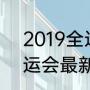 2019全运会乒乓球金牌榜（2021全运会最新奖牌榜乒乓球）