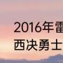 2016年雷霆vs勇士g3谁赢了（2016西决勇士对阵雷霆数据）