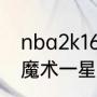 nba2k16怎么不加入08-09的湖人（魔术一星四射阵容哪些人）