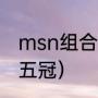 msn组合历史记录（msn五冠都有哪五冠）