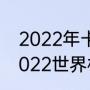 2022年卡塔尔世界杯非洲区排名（2022世界杯亚洲区积分排名规则）