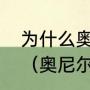 为什么奥尼尔的球衣不能在湖人退役（奥尼尔退役了吗多大了）