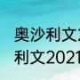 奥沙利文2021世锦赛能夺冠吗（奥沙利文2021世锦赛赛程）