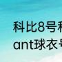 科比8号和24号代表什么（kobebryant球衣号是24号有什么意义）