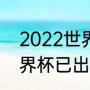 2022世界杯荷兰比分结果（2022世界杯已出线队伍有哪些）