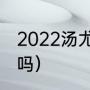 2022汤尤杯举办地（陈雨菲大满贯了吗）