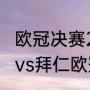 欧冠决赛2021巴黎vs拜仁时间（巴黎vs拜仁欧冠历史战绩）