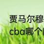 贾马尔穆雷励志故事（贾马尔穆雷在cba哪个队待过）