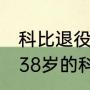 科比退役告别战60分有没有被放水（38岁的科比场均多少分）