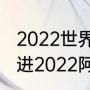 2022世界杯阿根廷队员名单（阿圭罗进2022阿根廷国家队了吗）