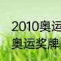 2010奥运最终金牌榜（哥伦比亚历届奥运奖牌）