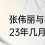 张伟丽与乔安娜交手几次（张伟丽2023年几月才有比赛）