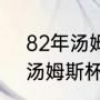 82年汤姆斯杯决赛成绩（苏迪曼杯、汤姆斯杯和尤伯杯有什么区别）