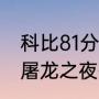 科比81分屠龙之夜赢了吗（科比81分屠龙之夜有加时吗）