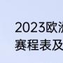 2023欧洲杯有多少场（2019欧洲杯赛程表及结果）