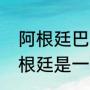 阿根廷巴西为什么是宿敌（巴西和阿根廷是一个洲）