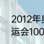 2012年奥运篮球决赛比分（2012奥运会100米决赛成绩）