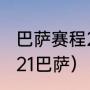 巴萨赛程2020-2021（西甲赛程表2021巴萨）