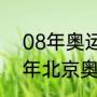 08年奥运会男篮冠亚季排名（2008年北京奥运会男子篮球冠军是谁）